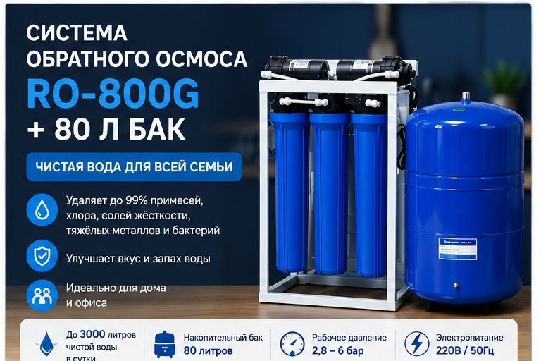 Обзор коммерческой системы RO-800G