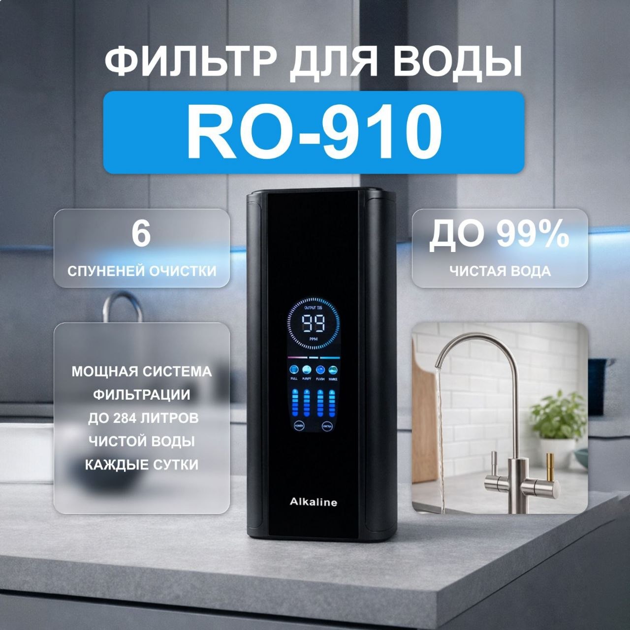 Обзор умного фильтра RO-910 Alkaline